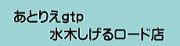 あとりえｇｔｐ水木しげるロード店